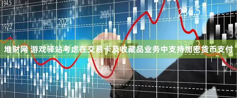 堆财网 游戏驿站考虑在交易卡及收藏品业务中支持加密货币支付