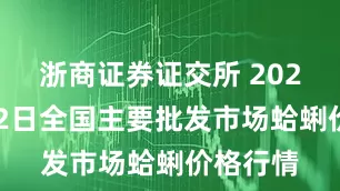浙商证券证交所 2025年8月2日全国主要批发市场蛤蜊价格行情