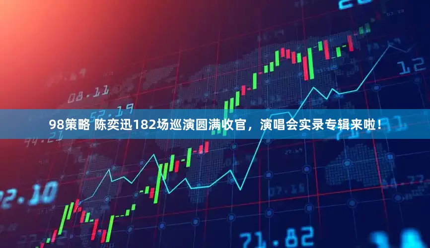 98策略 陈奕迅182场巡演圆满收官，演唱会实录专辑来啦！