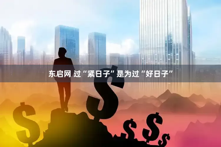 东启网 过“紧日子”是为过“好日子”
