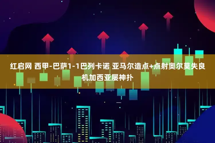 红启网 西甲-巴萨1-1巴列卡诺 亚马尔造点+点射奥尔莫失良机加西亚屡神扑